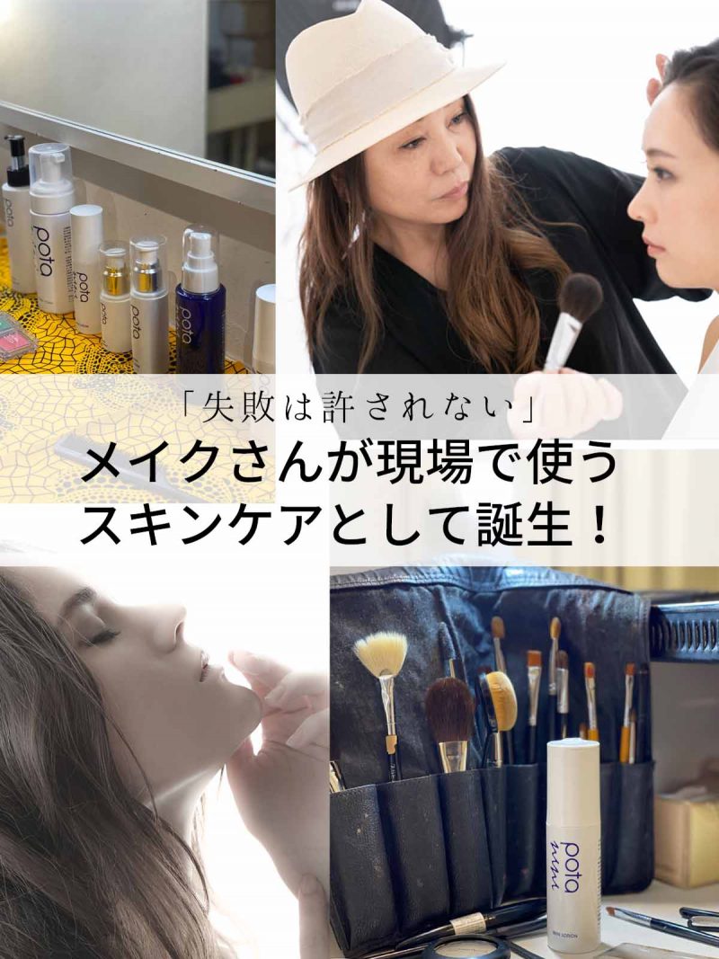 ポタニーニ メイクさんが現場で使うスキンケア