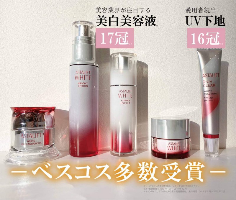 アスタリフトホワイト　ベストコスメ受賞
