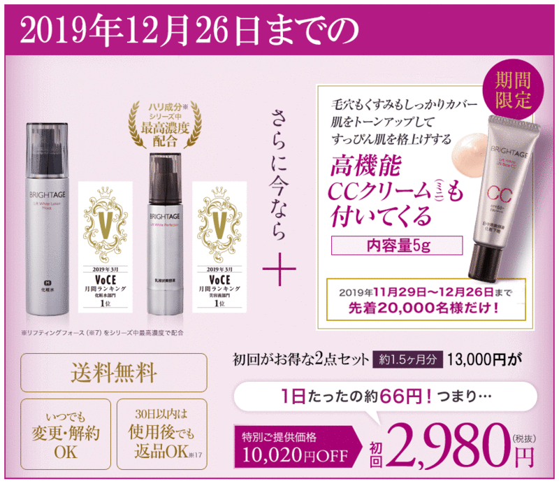 ブライトエイジ キャンペーン価格