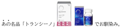 ブライトエイジ 名品トランシーノ