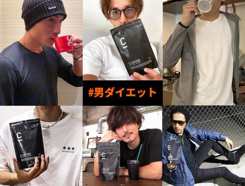 CCOFFEE 男ダイエット