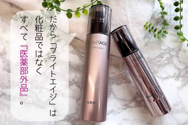 ブライトエイジ 医薬部外品