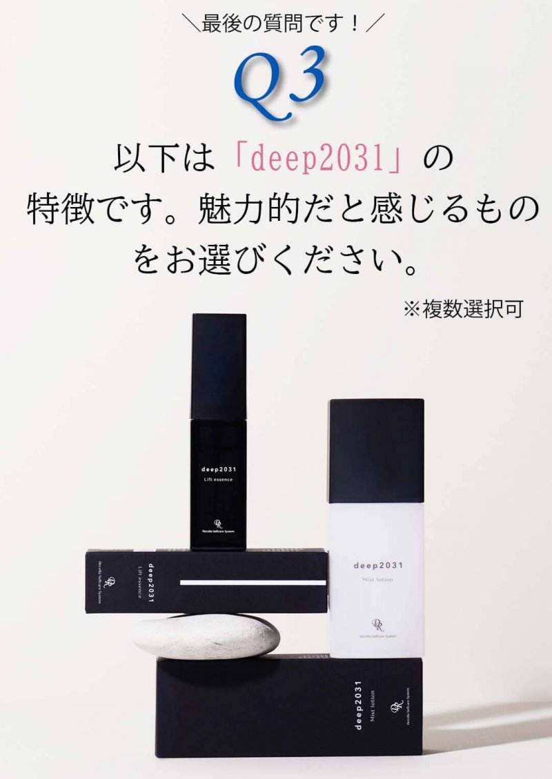 ドクターリセラdeep　質問3