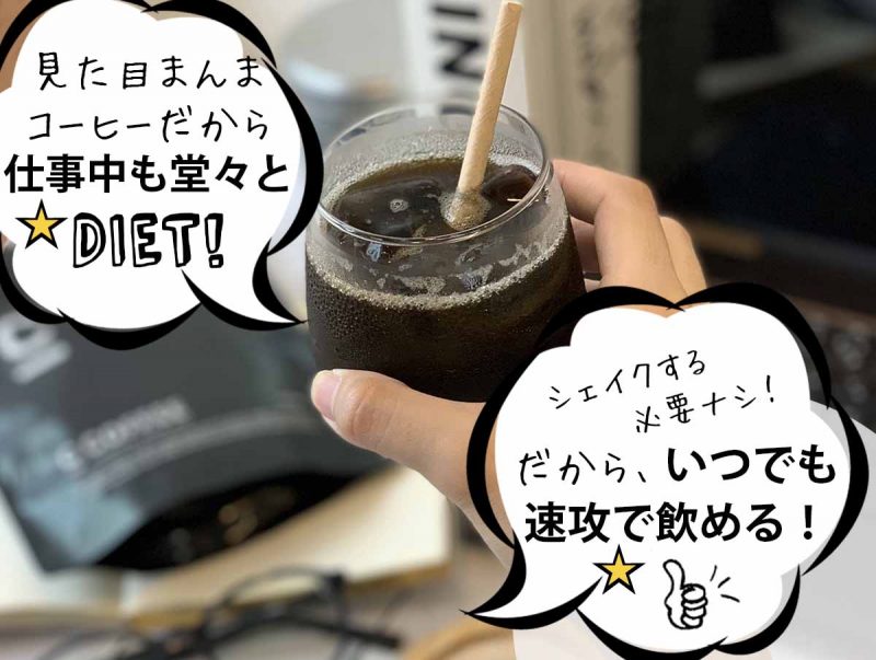 CCOFFEE オフィスでもダイエット