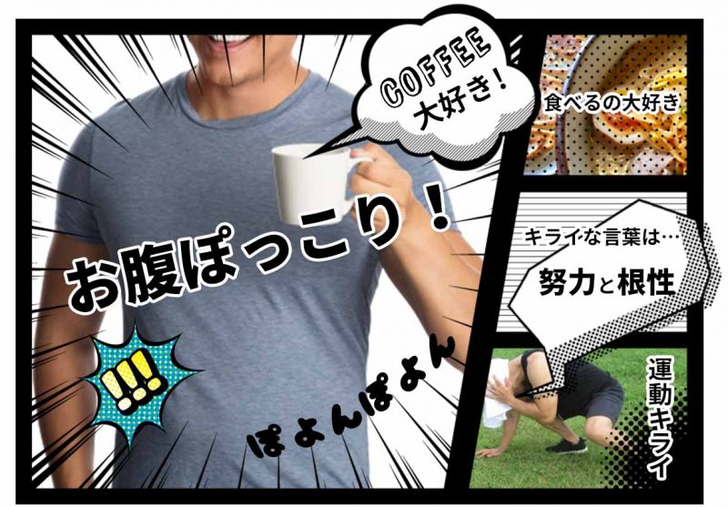 CCOFFEE お腹ぽっこり旦那氏