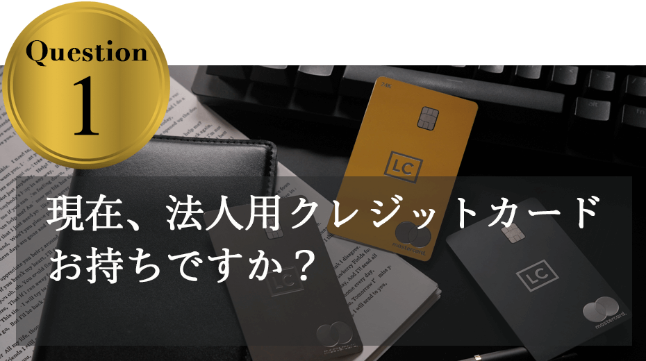 ラグ法人アンケートゴールド小幡