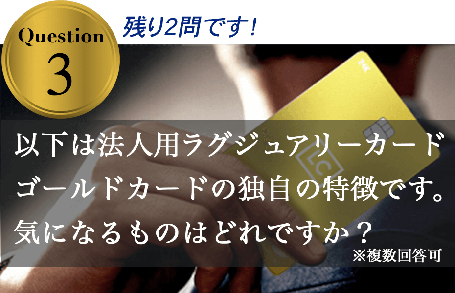 ラグ法人アンケートゴールド小幡